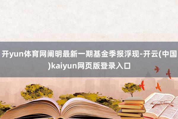 开yun体育网阐明最新一期基金季报浮现-开云(中国)kaiyun网页版登录入口